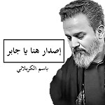إصدار هنا يا جابر